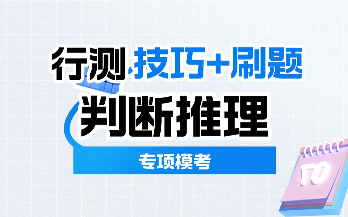 公务员考试行测技巧+刷题【判断推理专项模考】公考通用哔哩哔哩bilibili