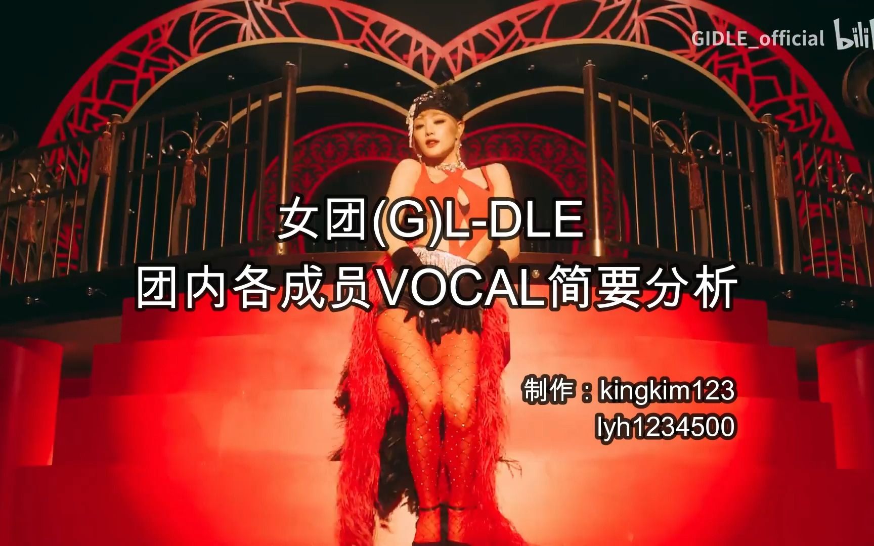 【Vocal】韩国女团(G)IDLE 团内各成员vocal简要分析哔哩哔哩bilibili