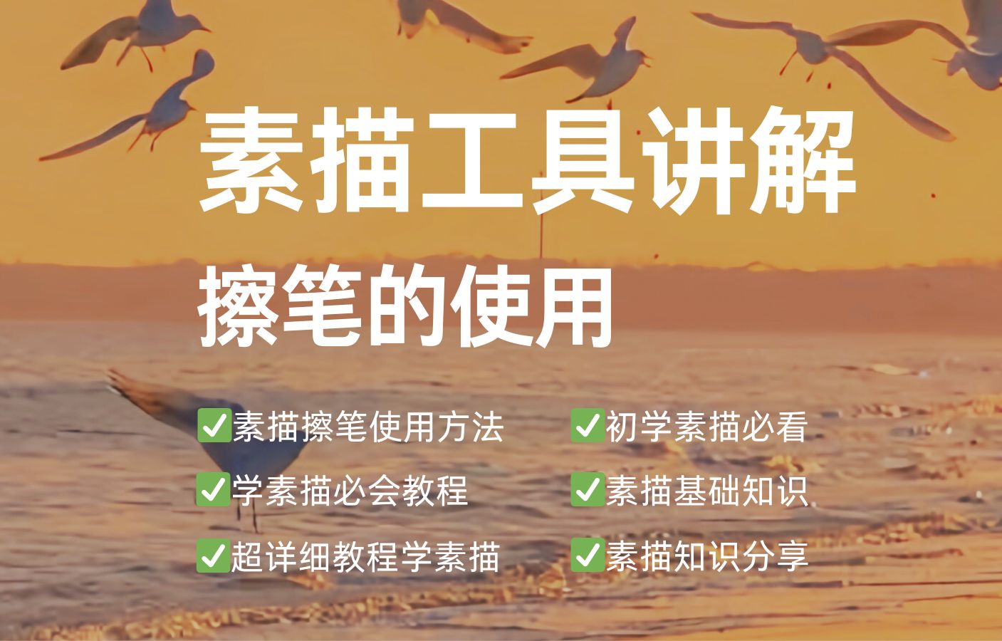 素描工具讲解,擦笔的使用