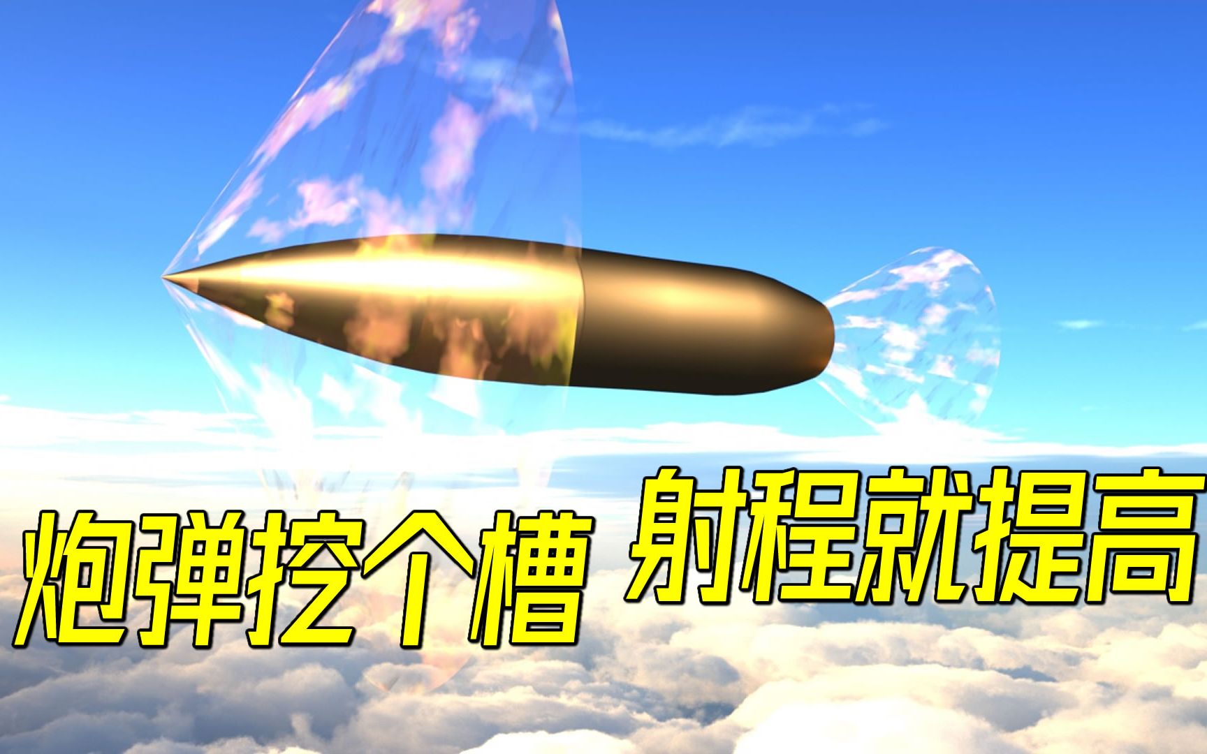 为什么炮弹底部挖槽,就能增加射程?揭秘底凹弹和底排弹的增程原理