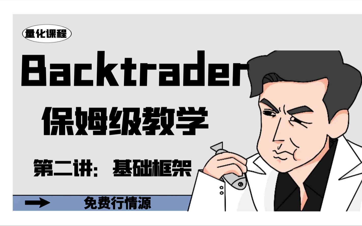 backtrader量化回测保姆级教学【2.backtrader框架介绍】附免费tick级别行情源哔哩哔哩bilibili