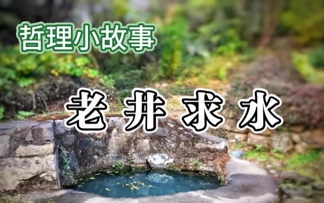 [图]哲理小故事《老井求水》佚名