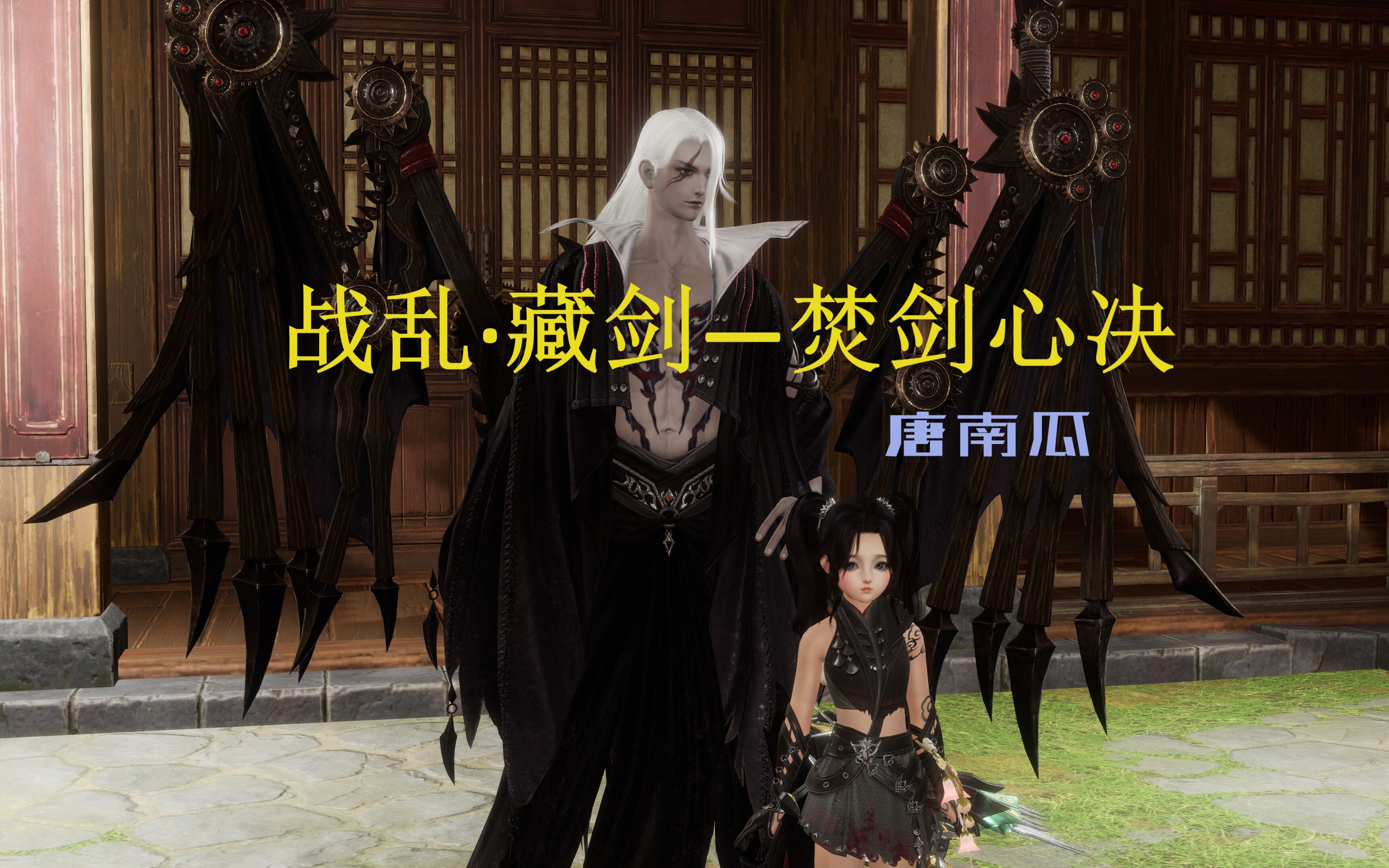 【剑网3】战乱·藏剑虐心任务之焚剑心决