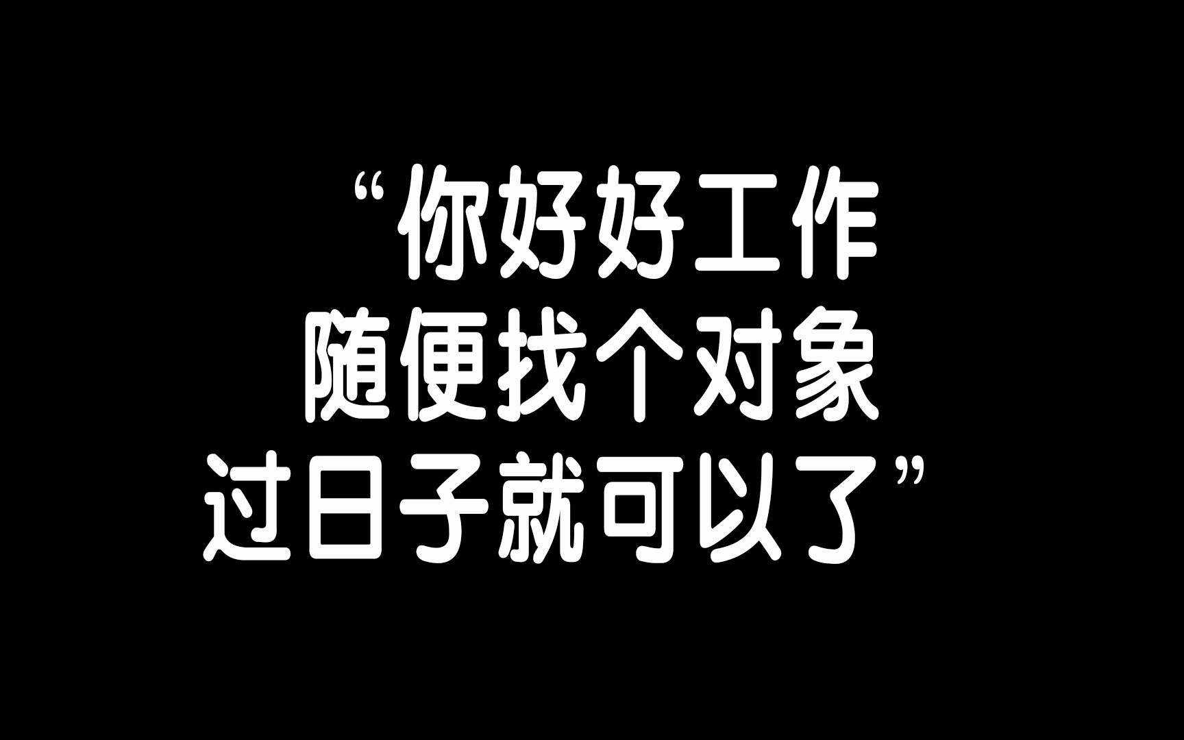 “你好好工作,随便找个对象过日子就可以了”哔哩哔哩bilibili