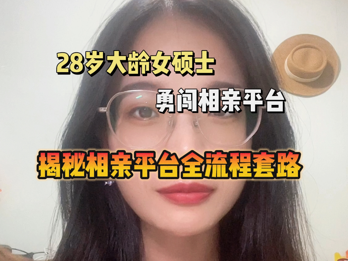 [图]28岁女硕士 | 勇闯相亲平台 | 揭秘层层套路