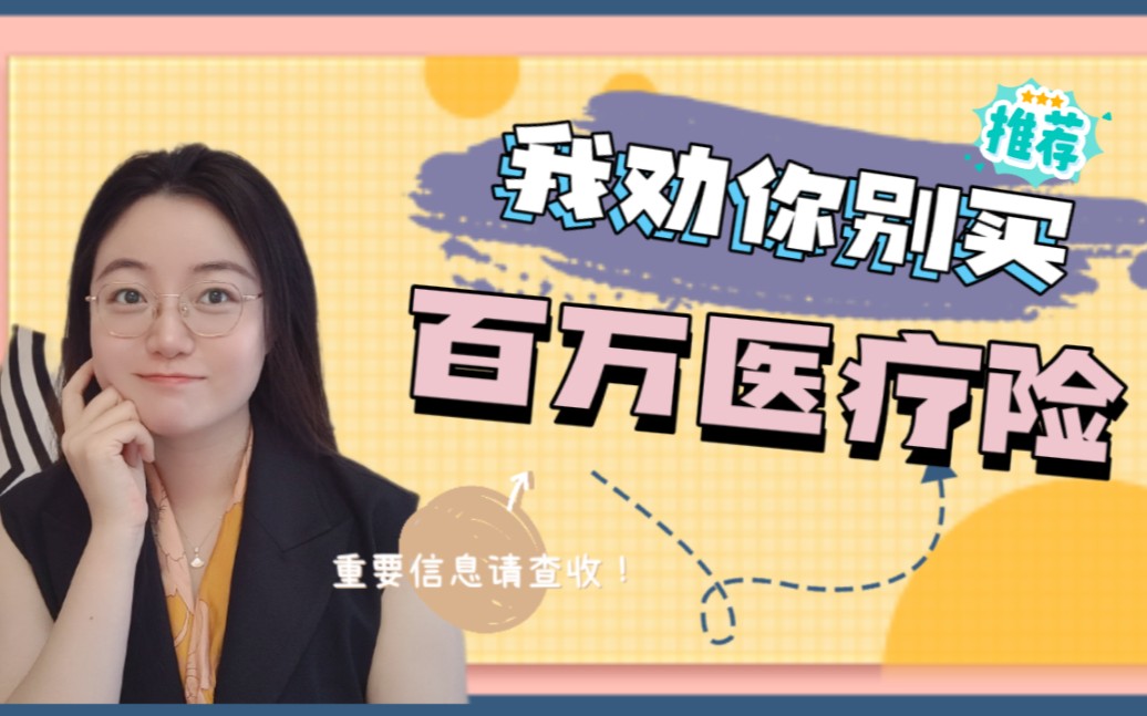 百万医疗险真的靠谱吗?哔哩哔哩bilibili