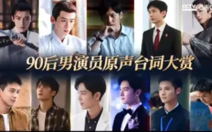 Download Video: 90后男演员台词大赏，到底谁的台词更好