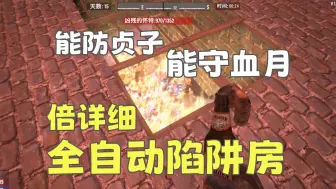 Télécharger la video: 七日杀1.0超细萌新相声攻略之全自动电力陷阱房搭建教程