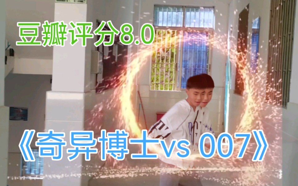 《奇异博士VS 007》豆瓣评分8.0哔哩哔哩bilibili