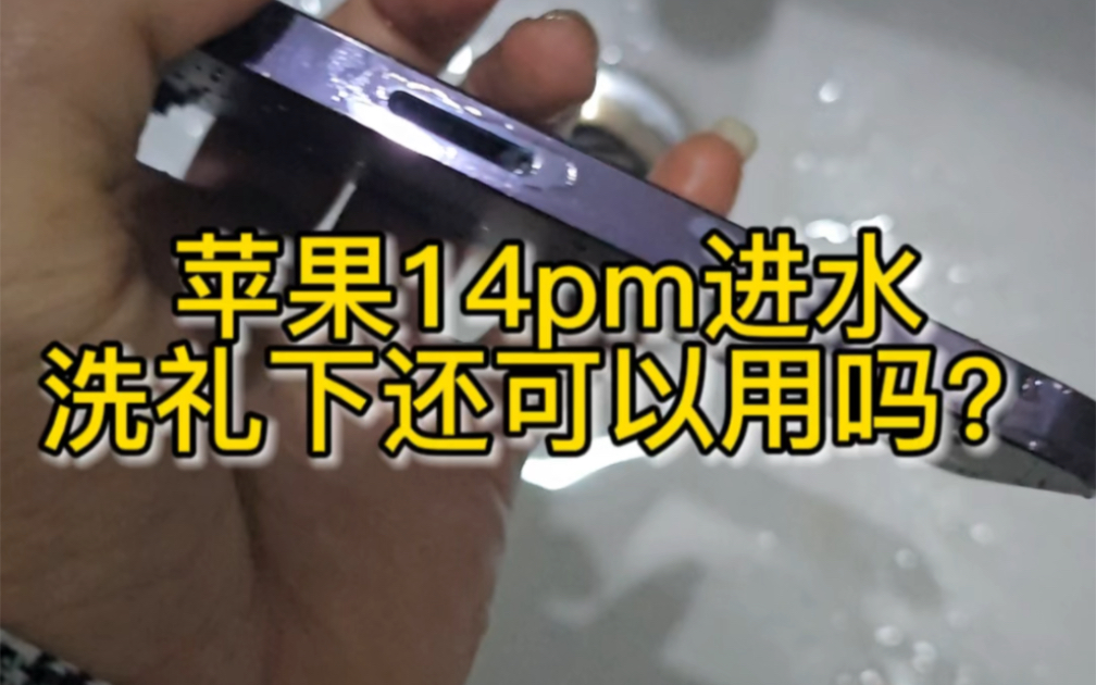 iPhone14pm进水会怎么样,苹果手机进水哔哩哔哩bilibili