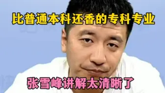比普通本科还吃香的专科专业，张雪峰讲解太清晰了