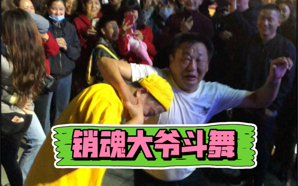 活动作品街头销魂大爷第一集之中国大爷与街舞boy斗舞battle看看谁能