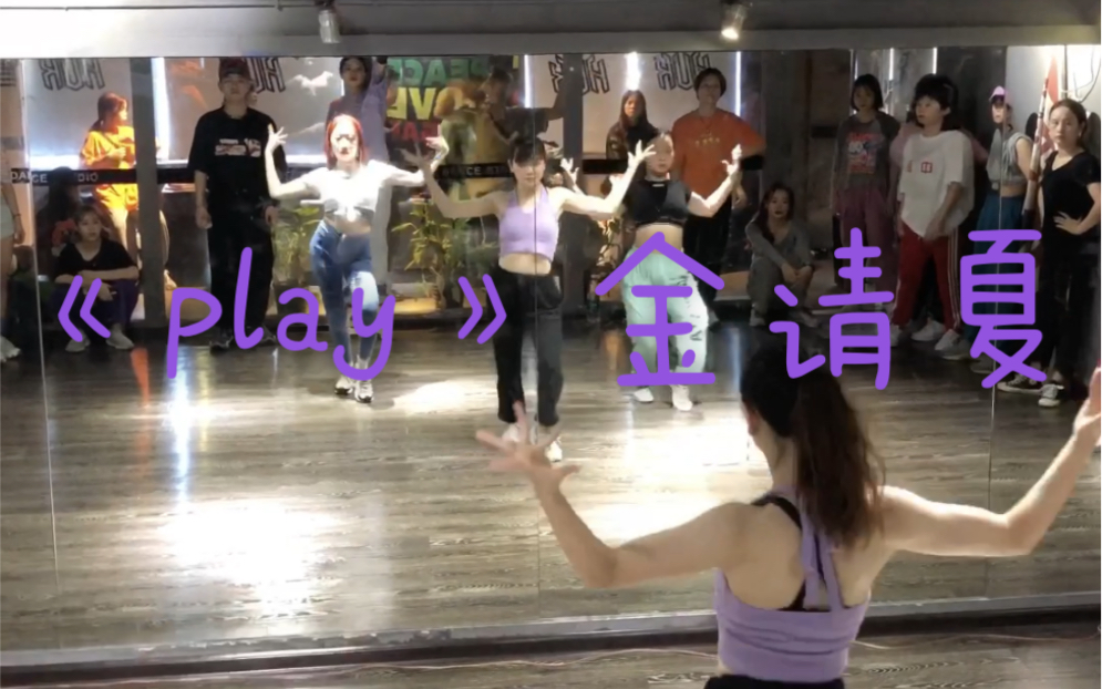 《play》金请夏waacking舞蹈课堂