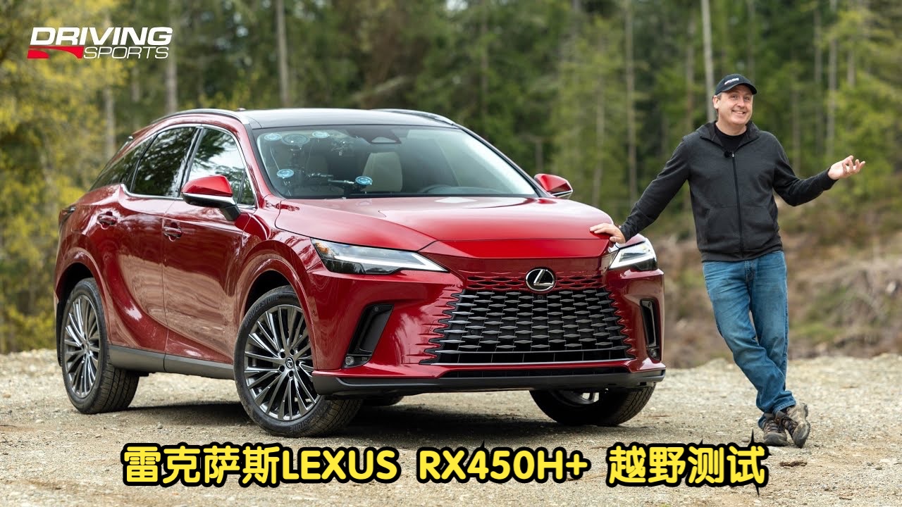 2024 款雷克萨斯 RX450h+ AWD 插电混动 越野测试哔哩哔哩bilibili