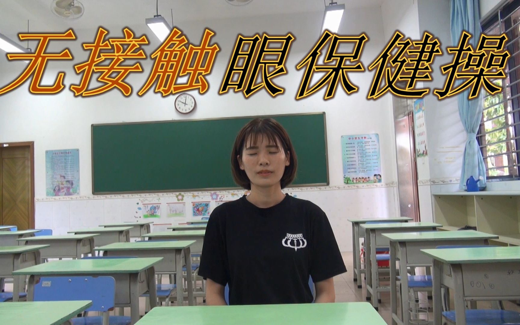 东莞市长安镇实验小学《无接触眼保健操》哔哩哔哩bilibili