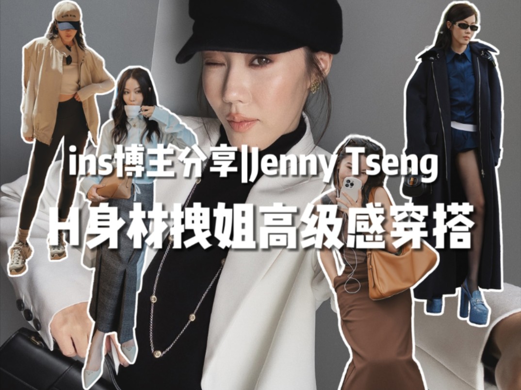 宝藏博主Jenny Tseng|高级感穿搭哔哩哔哩bilibili