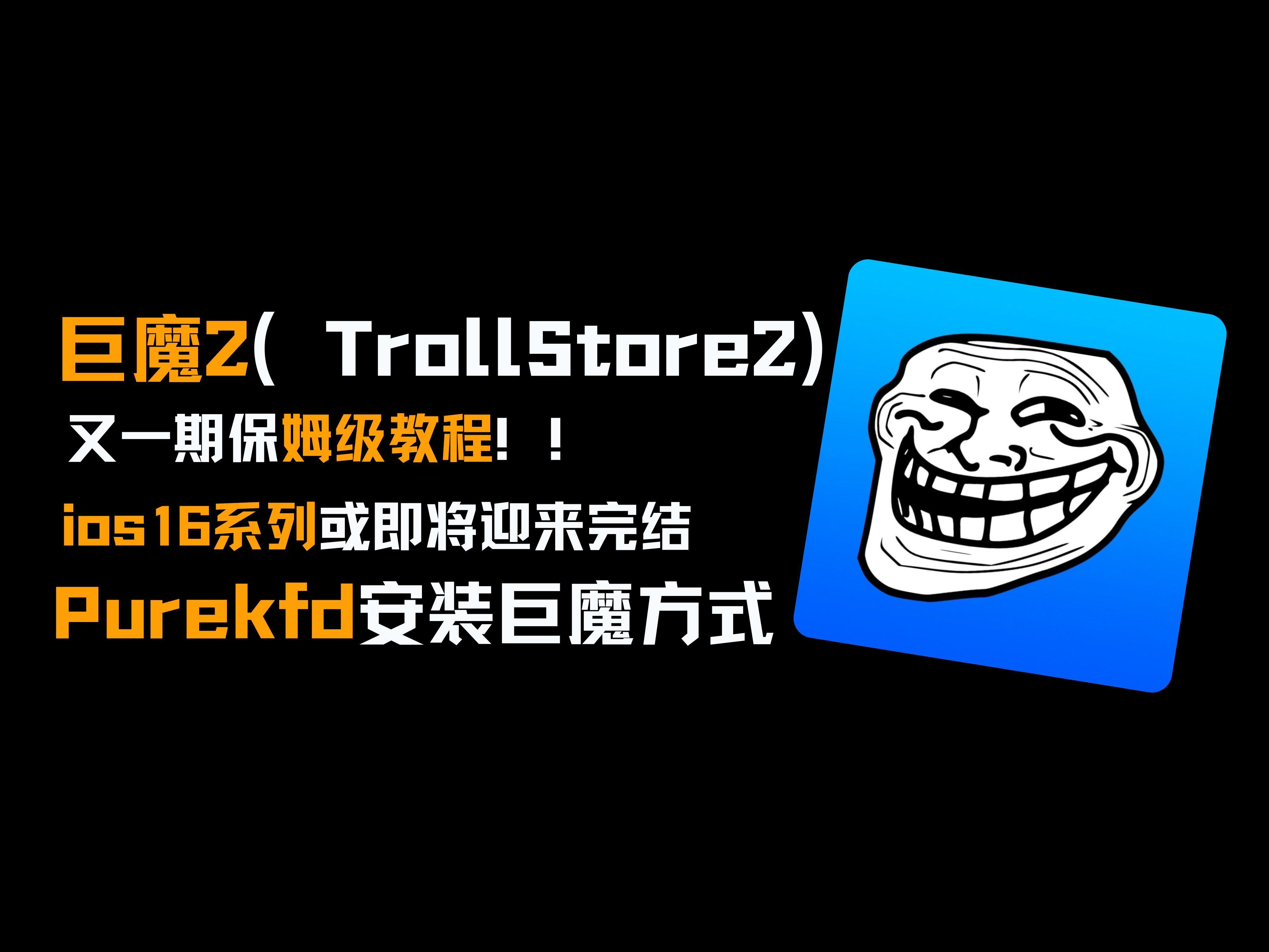 巨魔商店2 TrollStore2 正式版安装教程。简单明了！-HEU8