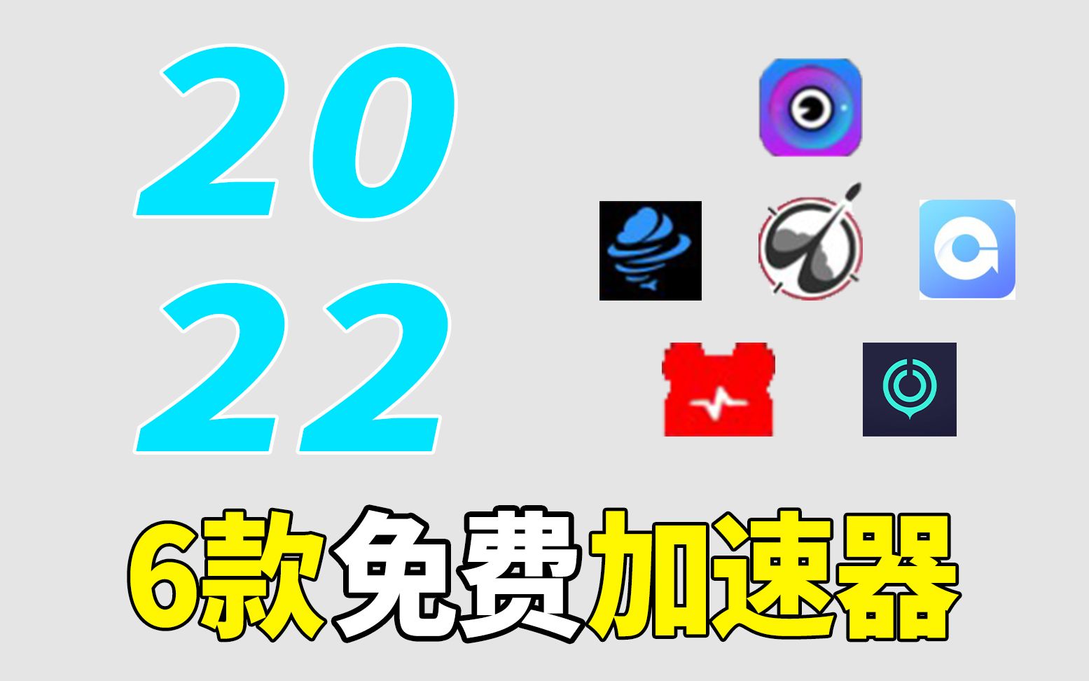 自奇妙收费后!2022最新6款免费加速器!哔哩哔哩bilibili