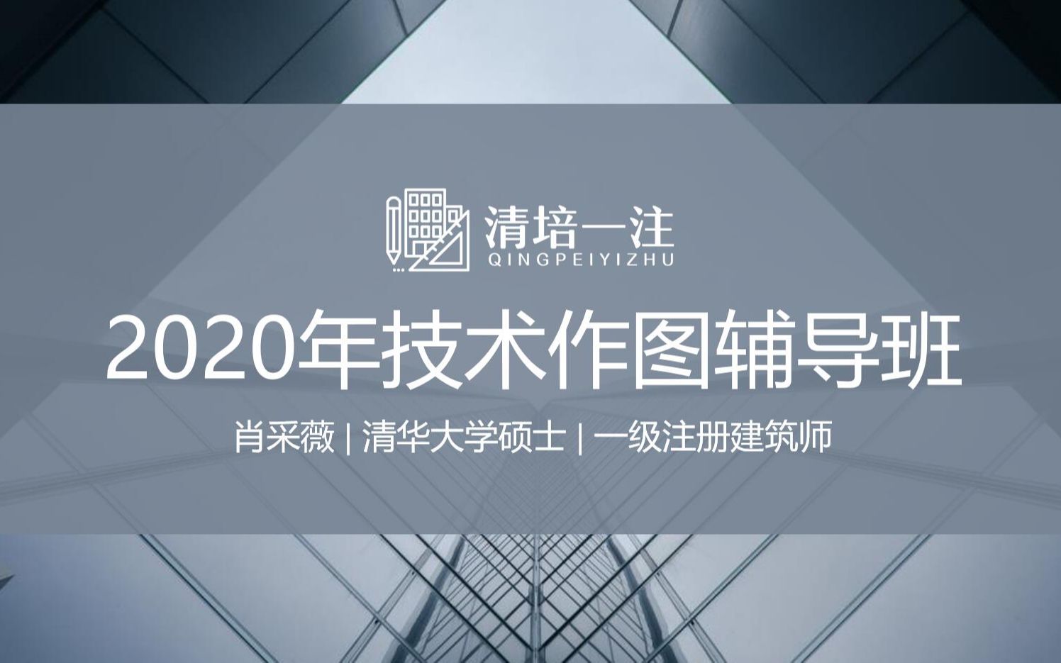 2020清培一级注册建筑师考试技术作图公开课哔哩哔哩bilibili