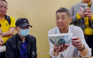 Video herunterladen: 全球唯一，仅此一个的大清康熙斗彩大碗！