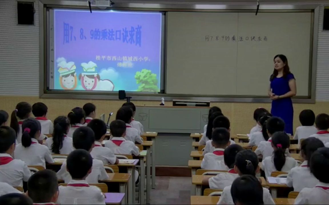 [图]【获奖】人教版二年级小学数学下册_《用7、8、9乘法口诀求商》广西-傅老师公开课优质课视频课件教案