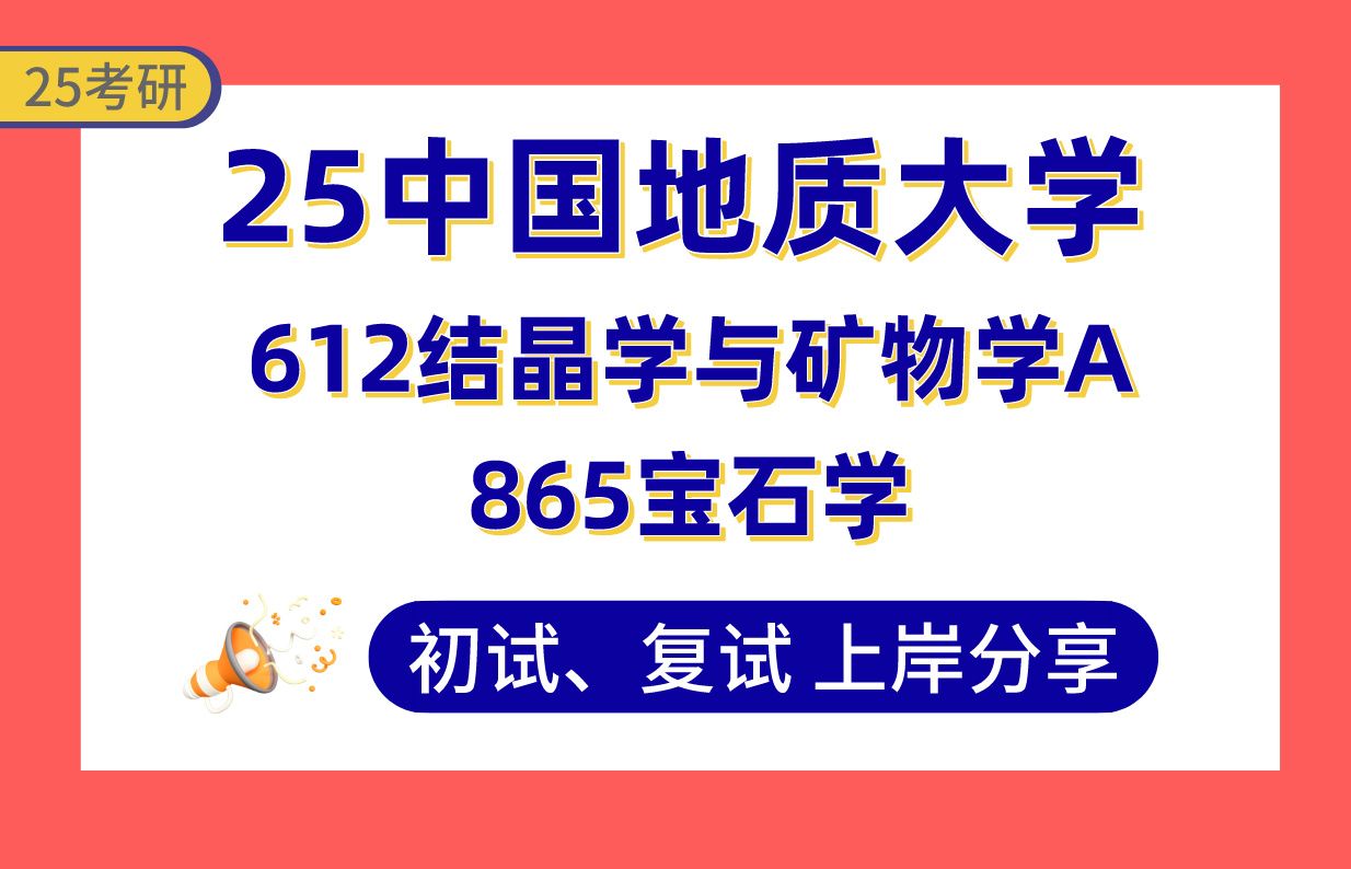 [图]【25地大考研】360+宝石学上岸学姐初复试经验分享-612结晶学与矿物学A/865宝石学真题讲解#中国地质大学（武汉）地球生物学（材料成型工艺）考研