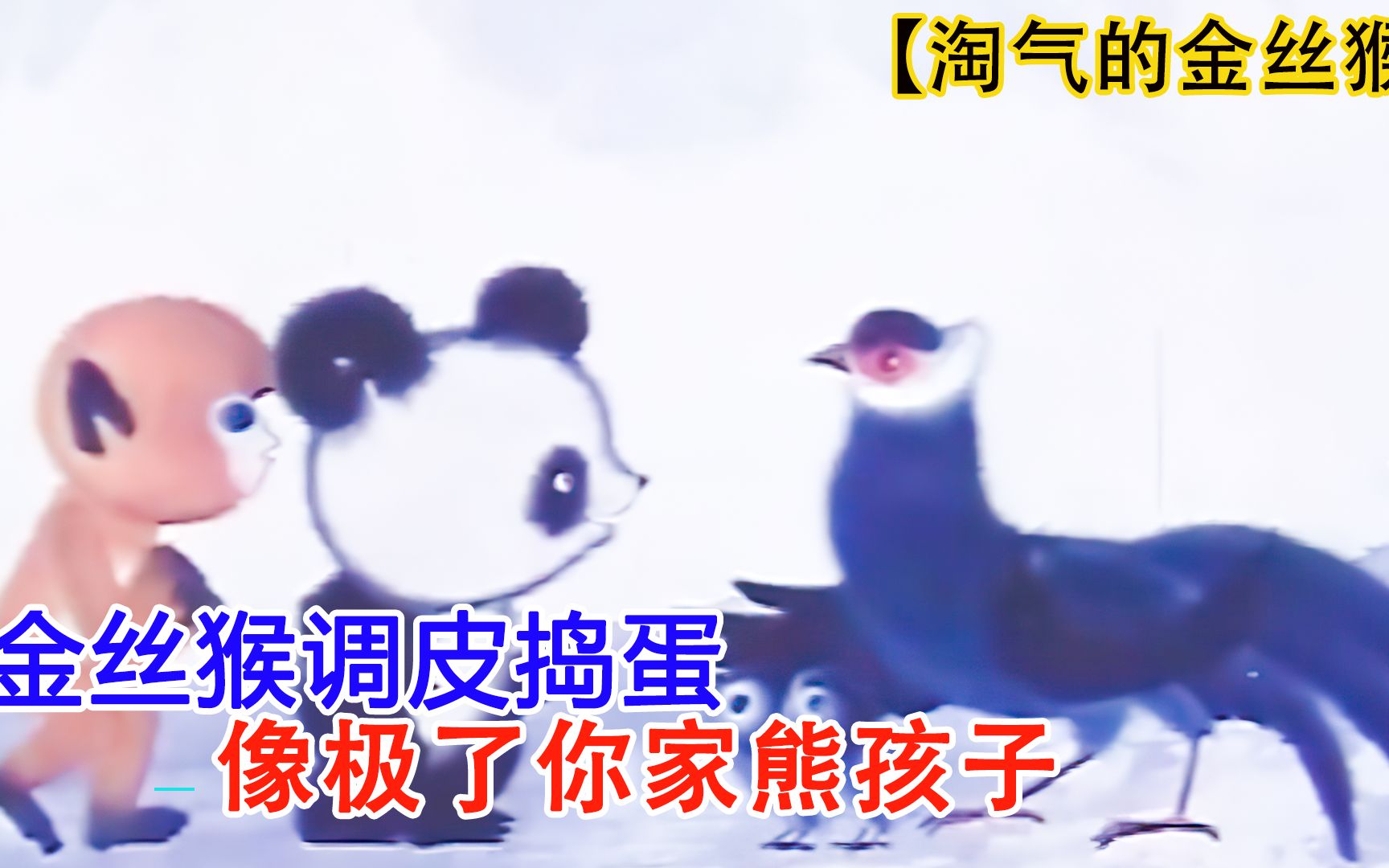 淘气的金丝猴=淘气的金丝猴1982