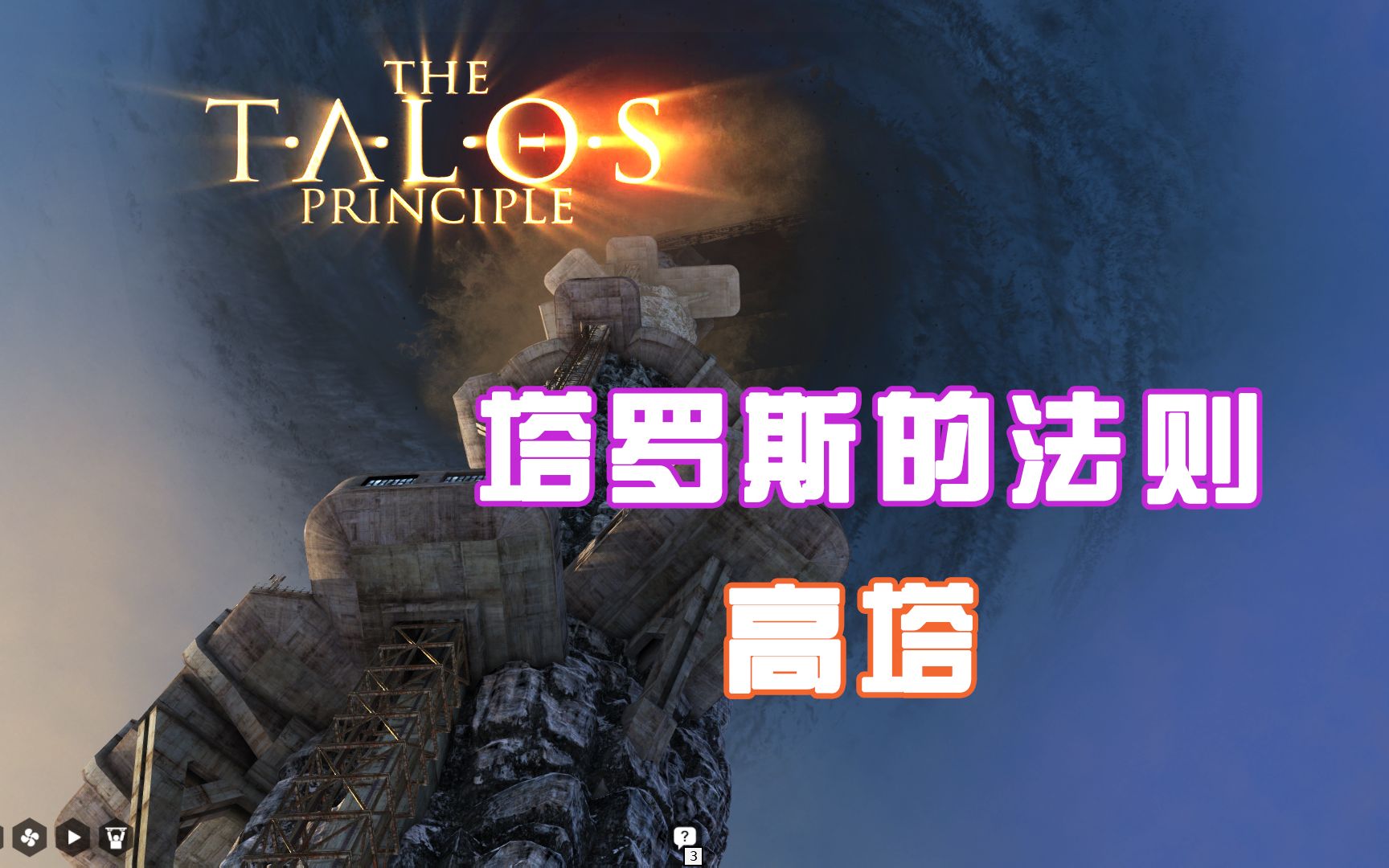 [图]【粉壳壳】塔罗斯的法则The Talos Principle高塔！