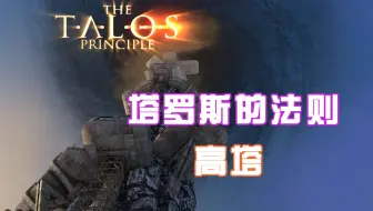 粉壳壳 塔罗斯的法则the Talos Principle三大区星星关和信使关 哔哩哔哩 Bilibili