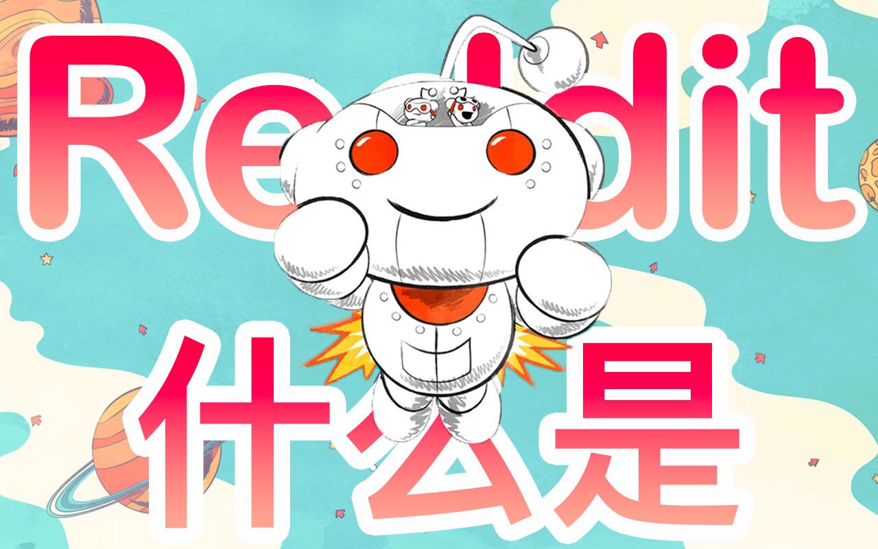 【什么是 Reddit】哔哩哔哩bilibili