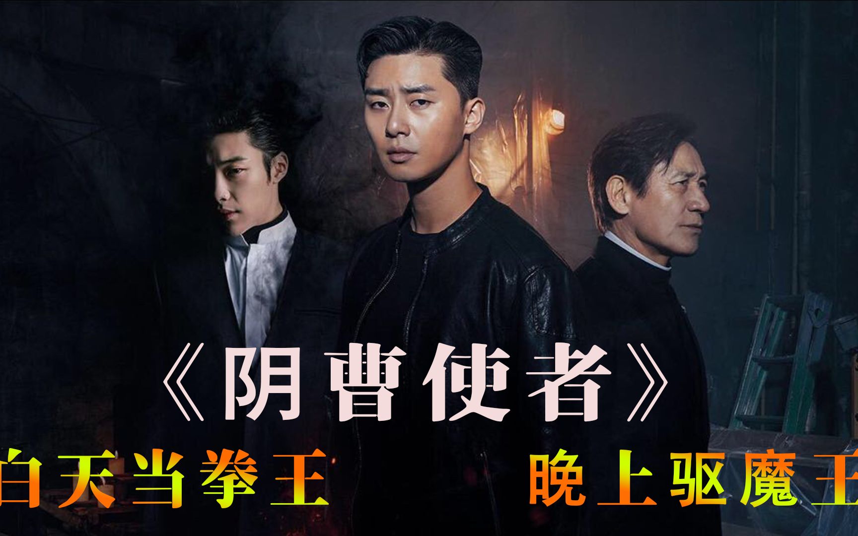 《阴曹使者》有些人表面上是个拳王,背地里居然还会驱魔?