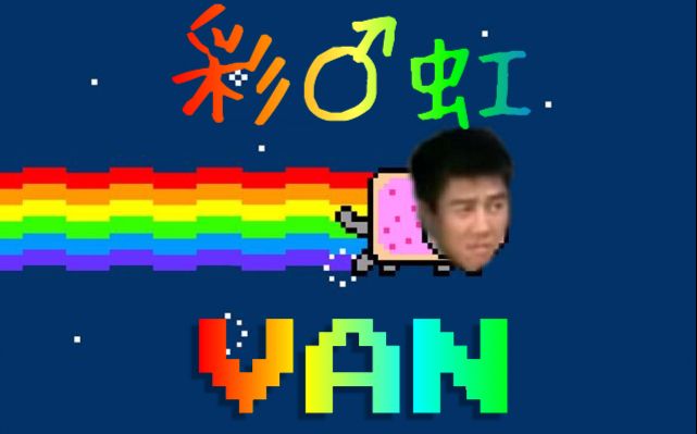 【哲♂學】彩虹van