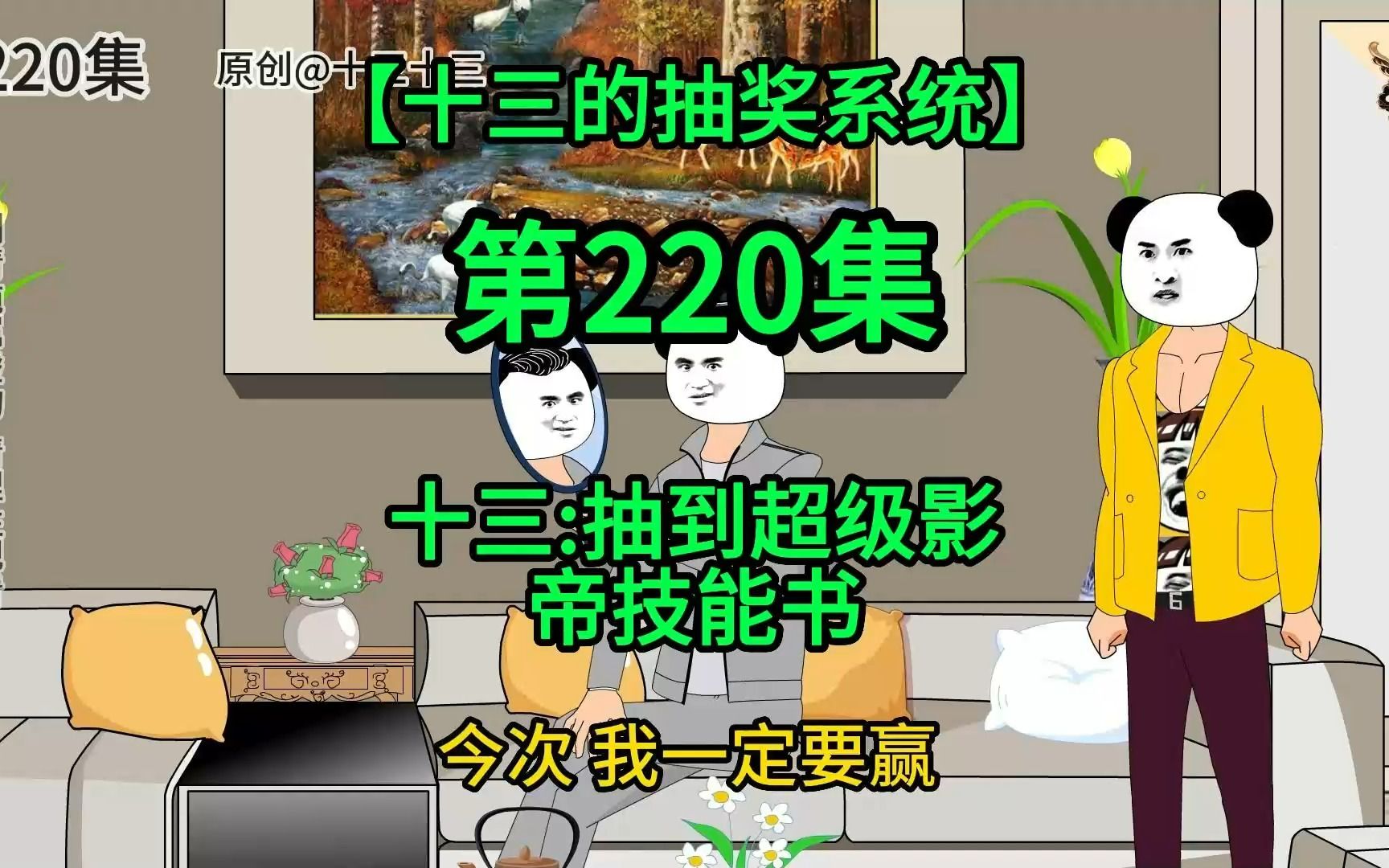 【十三的抽奖系统220】十三:抽到超级影帝技能书哔哩哔哩bilibili