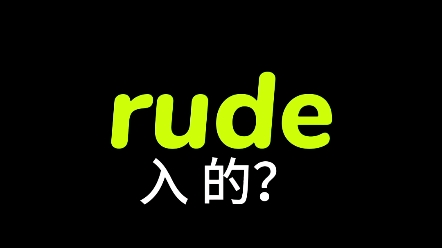 一天记一个单词“rude”,入的?你记住了吗?哔哩哔哩bilibili