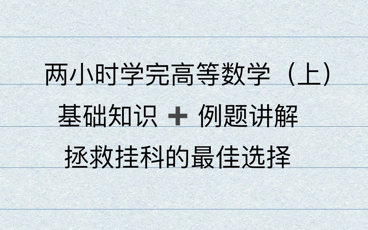 [图]2小时学完高数上基础知识！再加2小时一起刷例题！祝大家远离挂科补考成功！！！