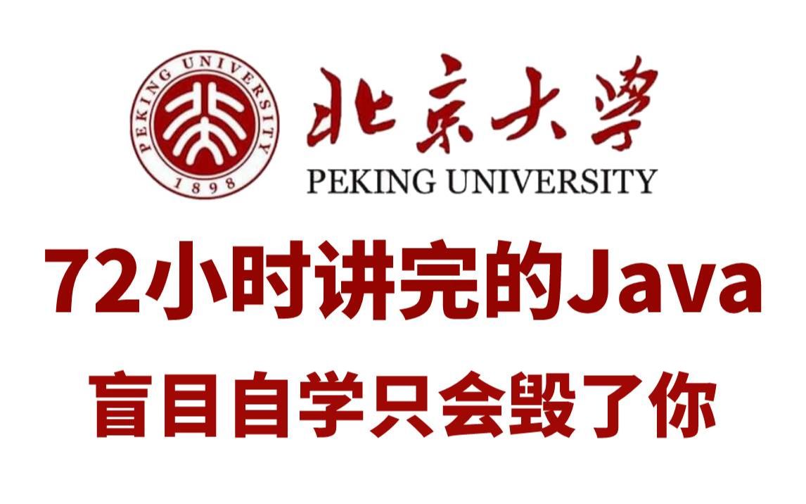 北京大学72小时讲完的Java全套教程,整整400集,全程干货无废话,零基础入门学习Java!哔哩哔哩bilibili