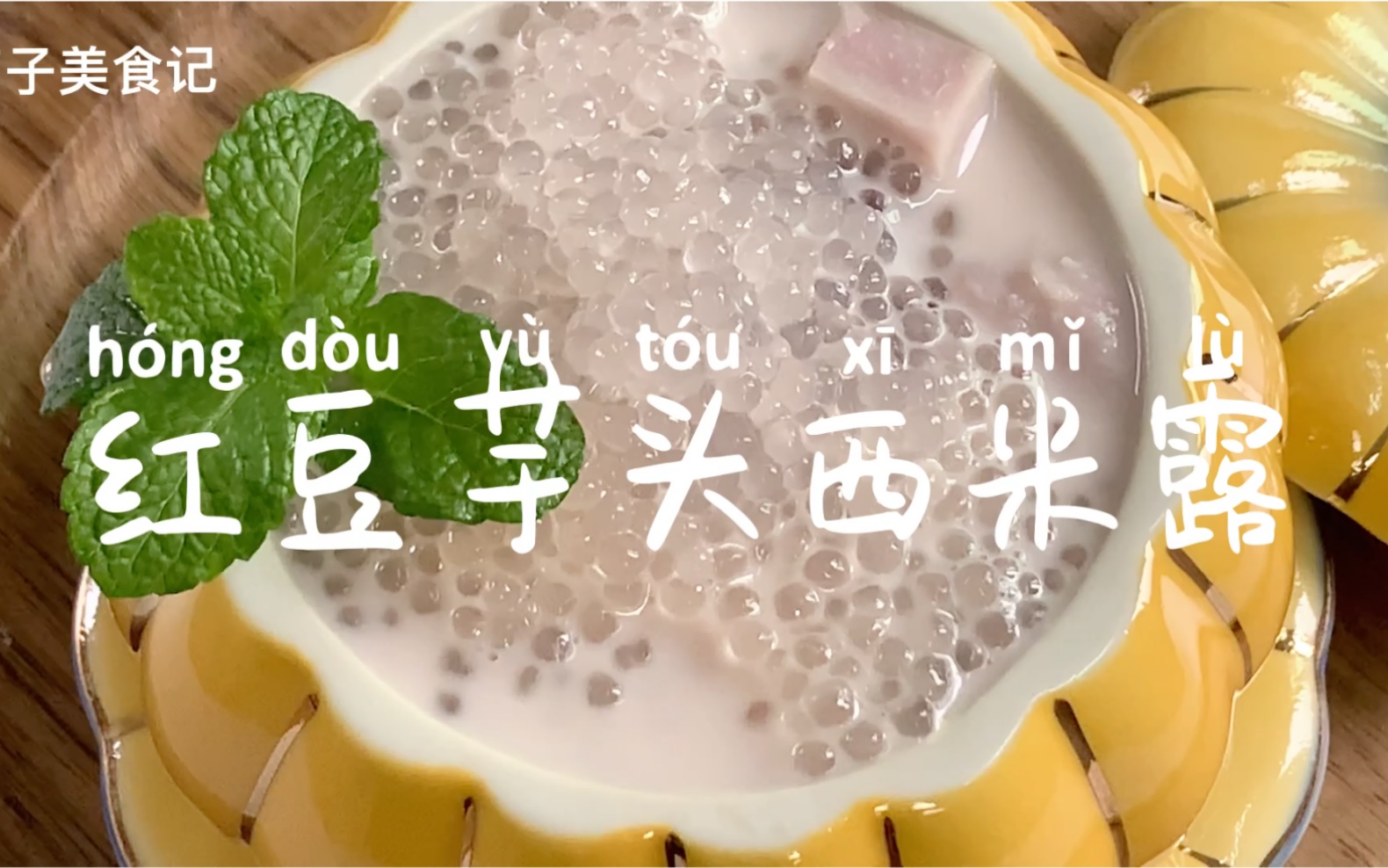 红豆芋头西米露,成本不到6块钱,香甜软糯,超好吃.