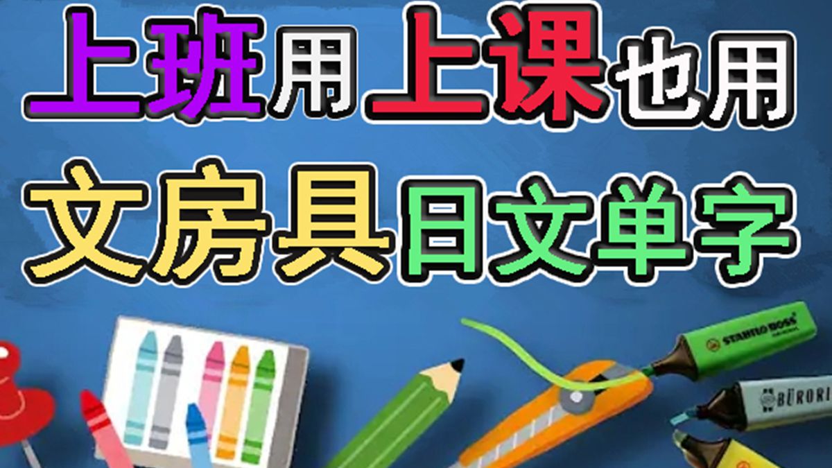 【基础日语】每天都在看,却念不出口的30日文单字!办公室与学校必备文具单字!哔哩哔哩bilibili