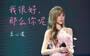 Download Video: 【王心凌福州演唱会】我很好，那么你呢，当然是看到心凌就很好