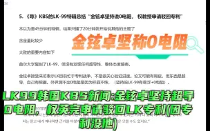 Download Video: LK99韩国KBS新闻金铉卓坚持超导0电阻, 权英完申请驳回LK专利(因专利没他)