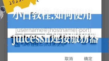小白教程第一辑:如何用juicessh连接虚拟服务器