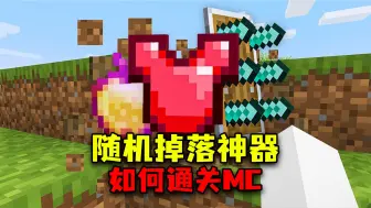 Download Video: 当MC随机掉落各种神器，该怎样生存呢？