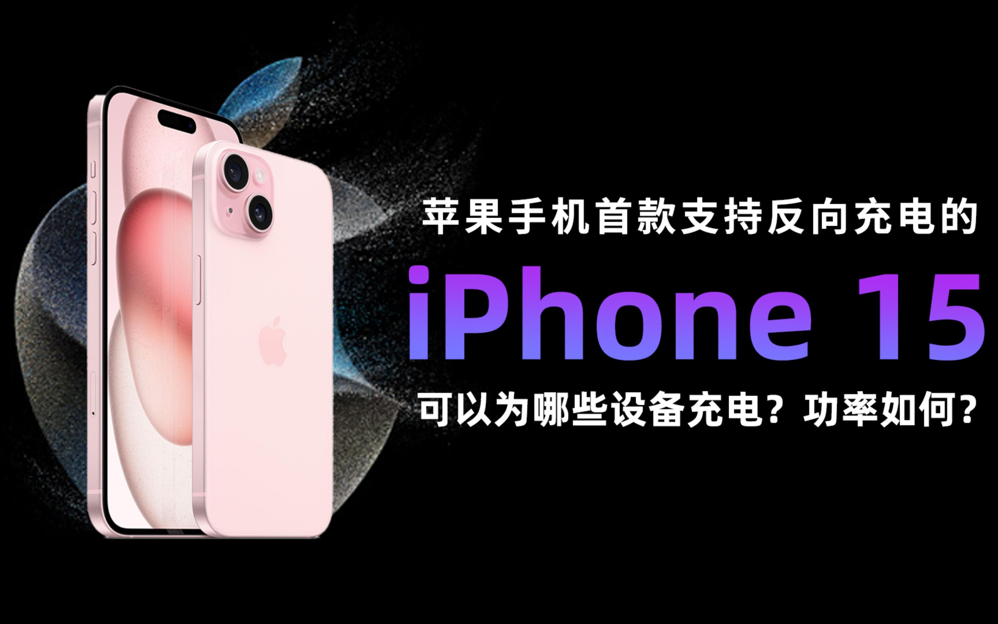 苹果手机中首款支持反向充电的 iPhone15 可为哪些设备充电?功率如何?实测揭晓哔哩哔哩bilibili