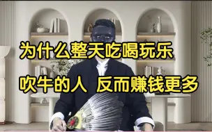 Video herunterladen: 为什么整天吃喝玩乐吹牛的人 反而赚钱更多