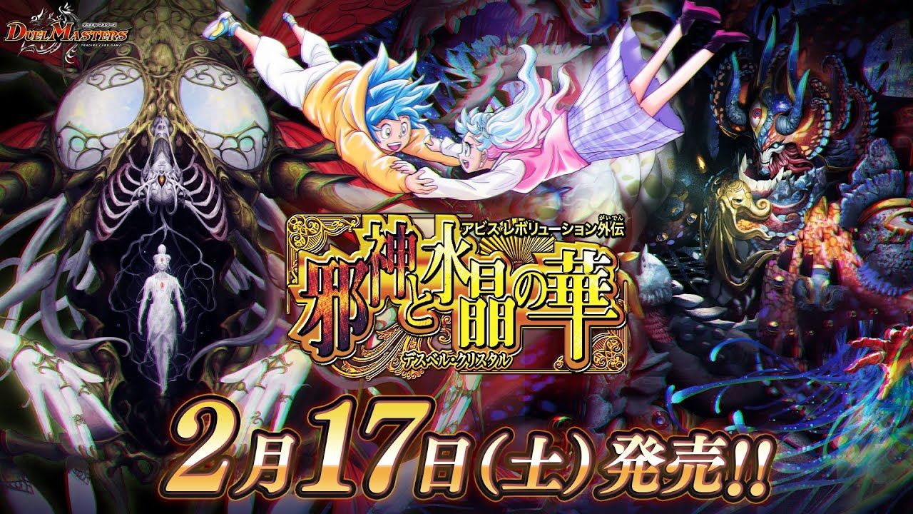 【决斗大师】DM23EX3 深渊革命篇外传 「邪神与水晶之华」【DM】