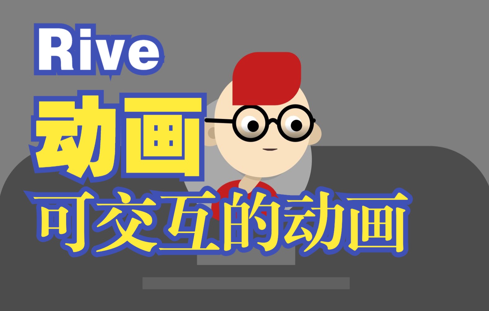 Rive动画 可交互 头像动画 (实录)哔哩哔哩bilibili