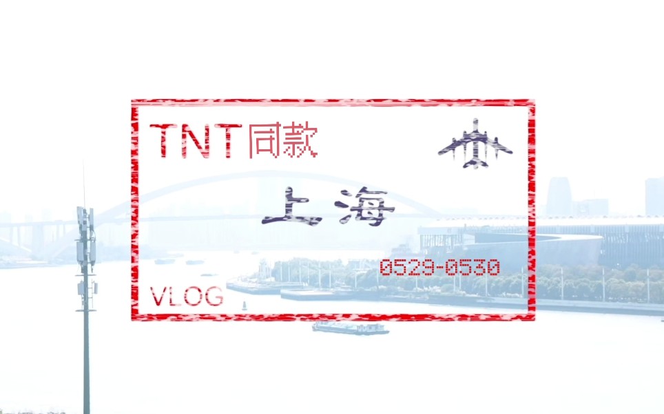 [图]上海国潮音乐节+TNT上海行同款vlog