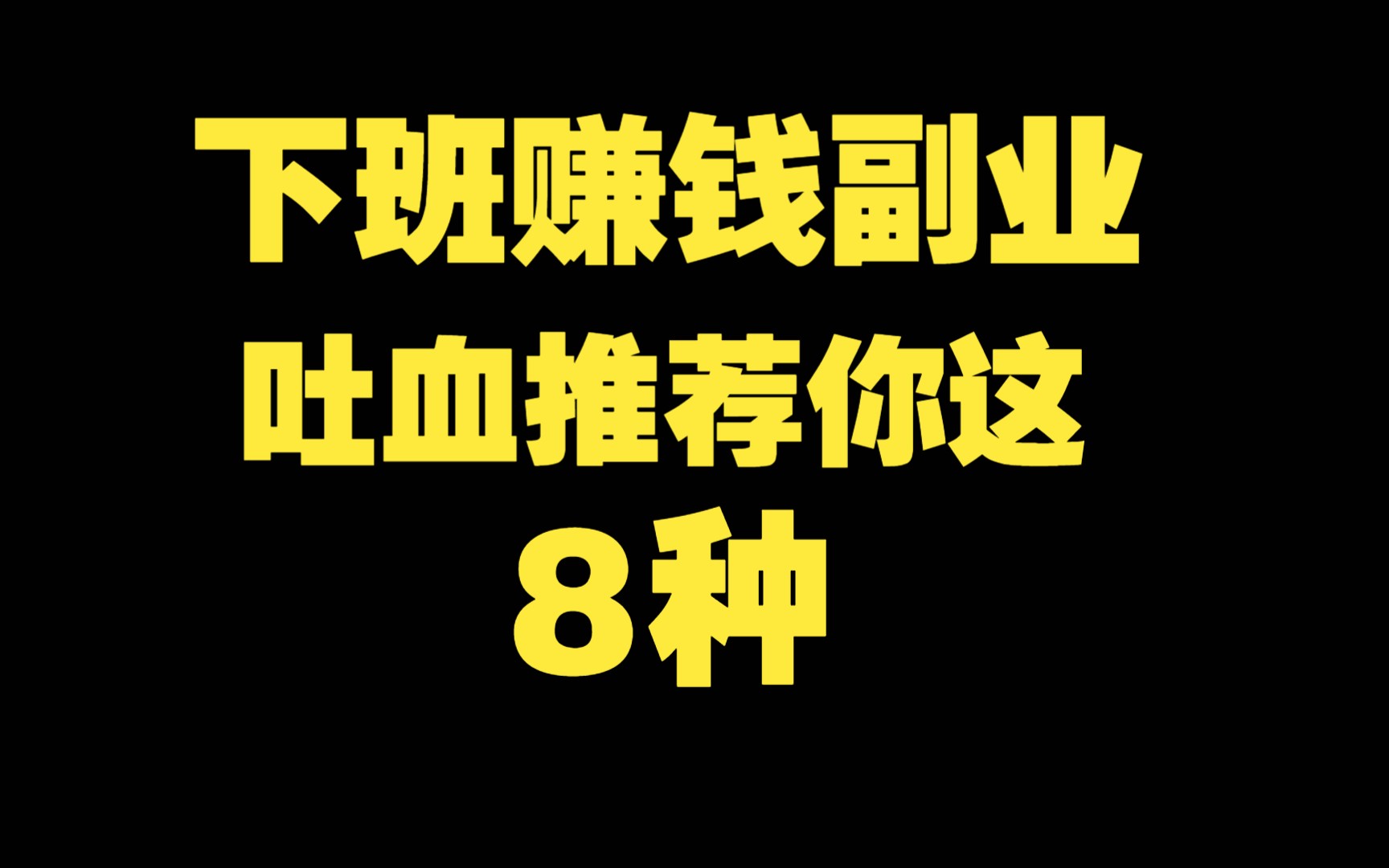 下班后赚钱的100个副业,这8个良心副业,在家都能操作哔哩哔哩bilibili