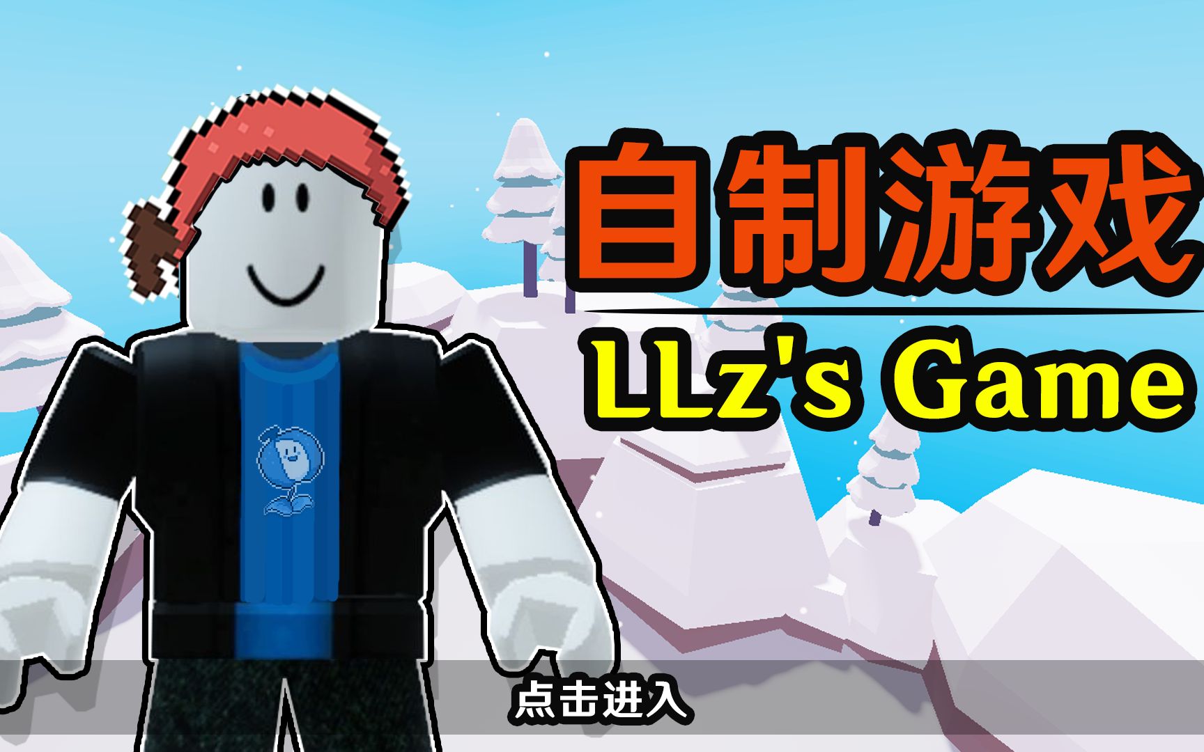 做一款解暑游戏“一起来打雪仗吧”[LLz's Game自制游戏]哔哩哔哩bilibili