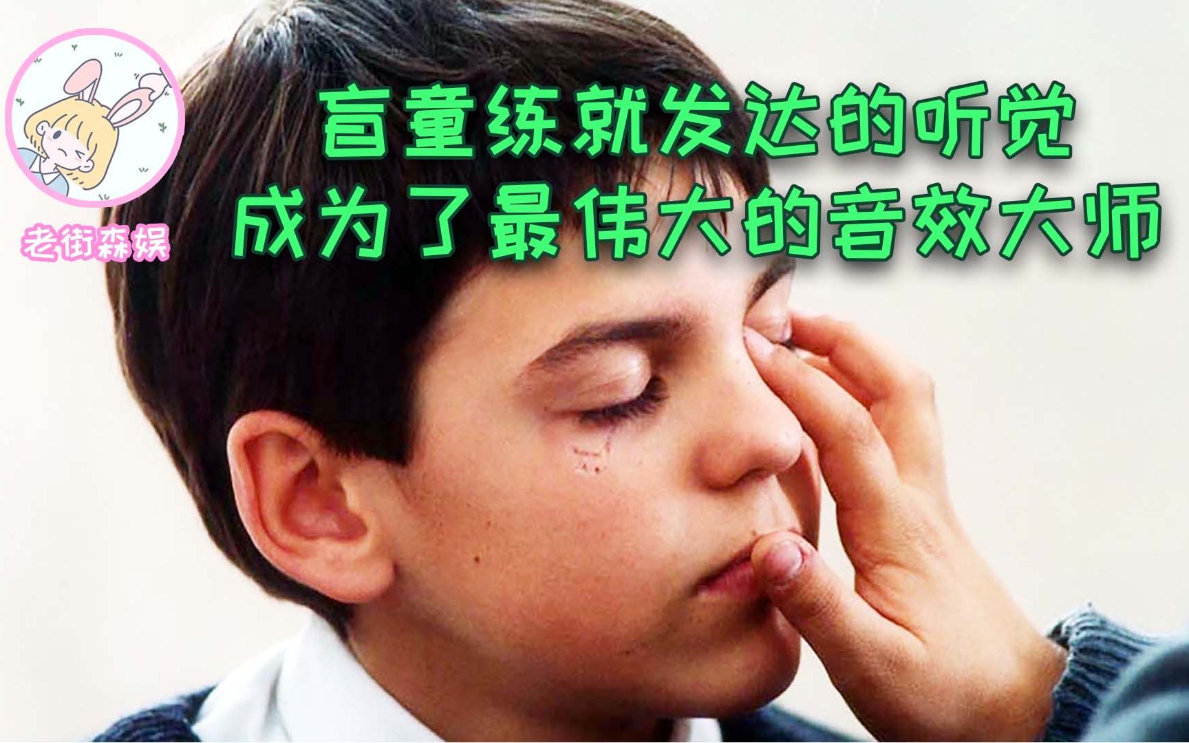 [图]男孩因玩枪走火，导致双眼永久失明，却练就听觉意外成为音效大师